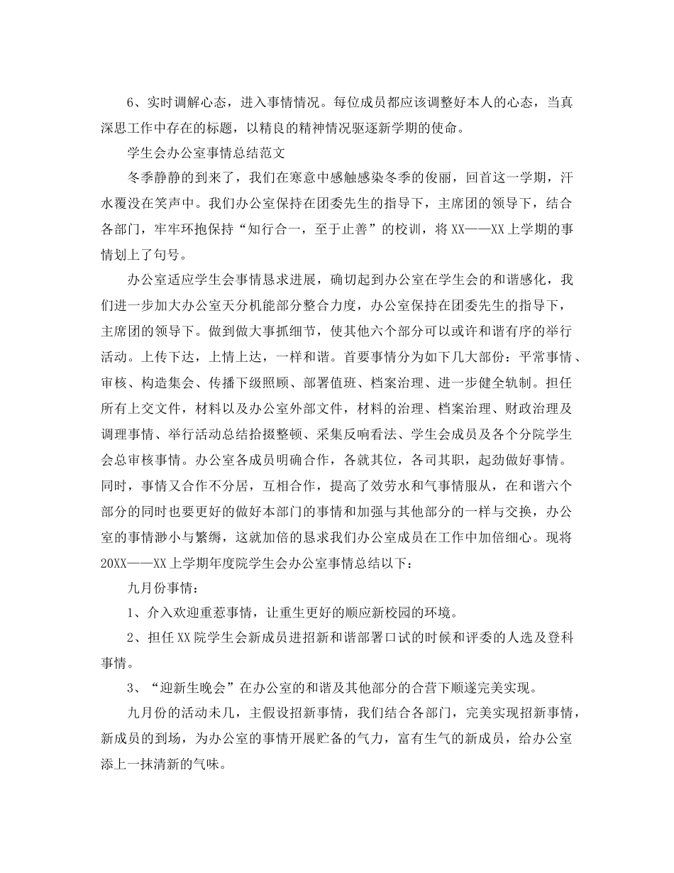 2021年学生会办公室工作参考总结4篇_第3页