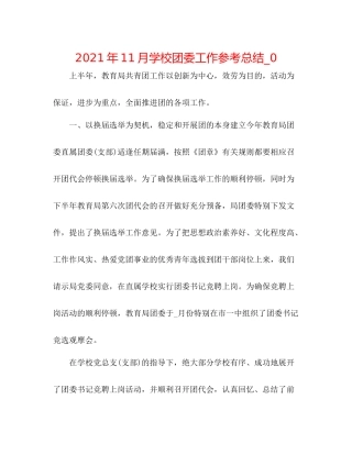 2021年11月学校团委工作参考总结_0