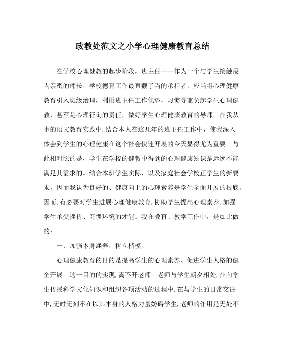 政教处范文小学心理健康教育总结_第1页
