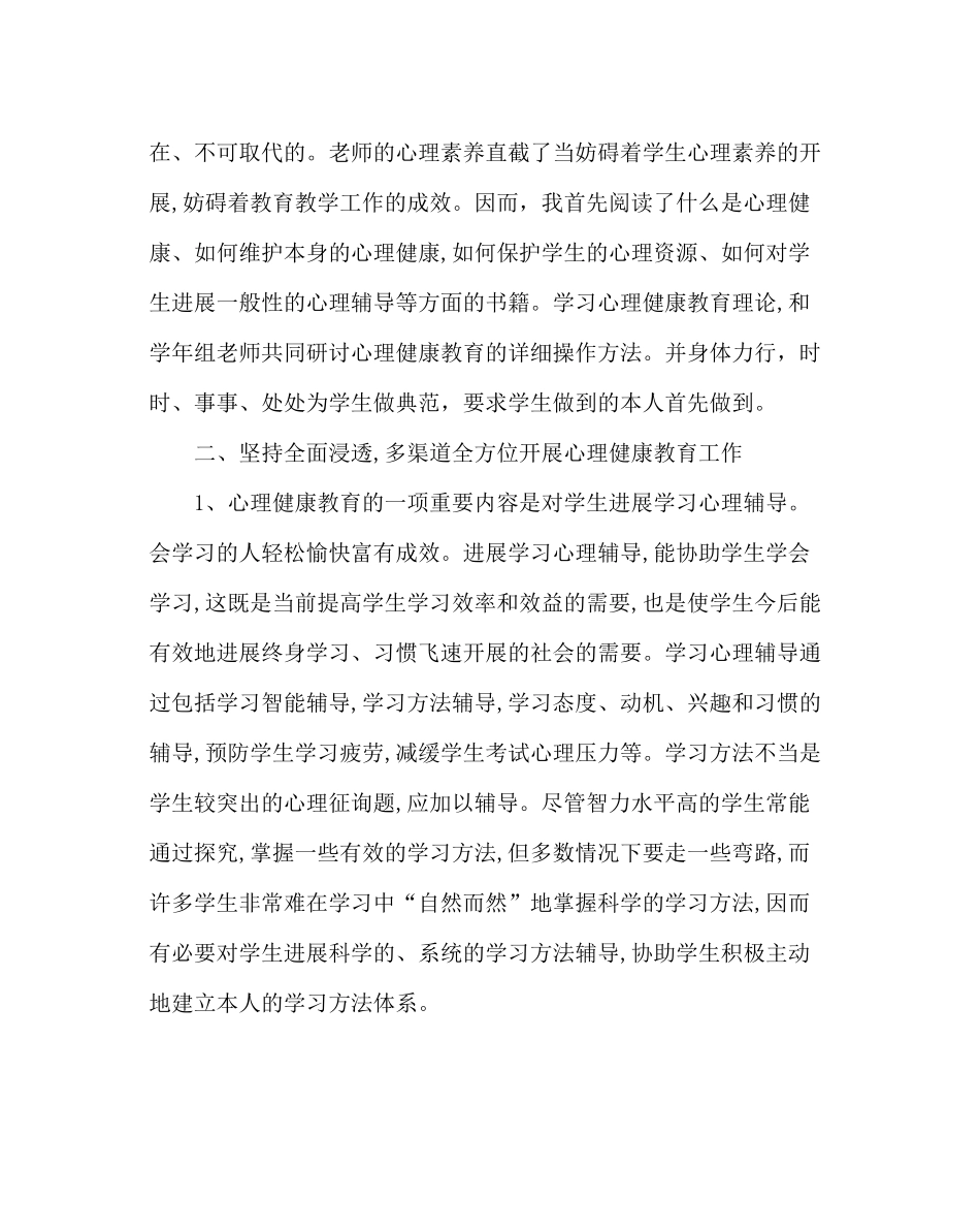 政教处范文小学心理健康教育总结_第2页