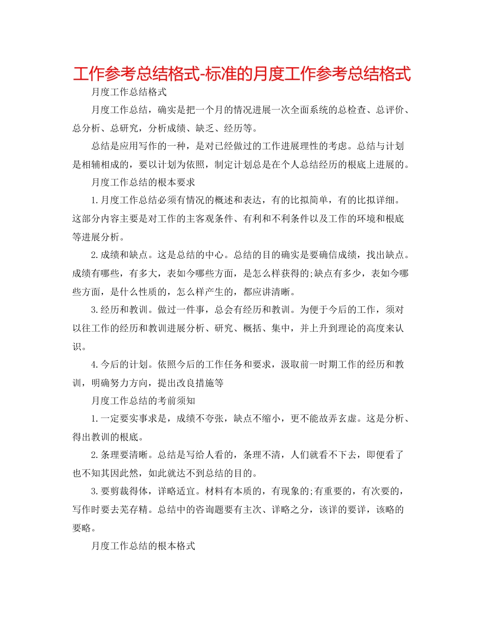 工作参考总结格式标准的月度工作参考总结格式_第1页