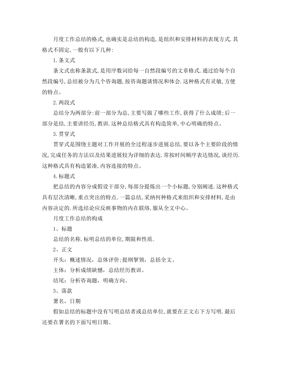 工作参考总结格式标准的月度工作参考总结格式_第2页