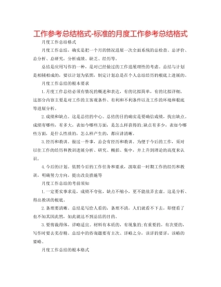 工作参考总结格式标准的月度工作参考总结格式