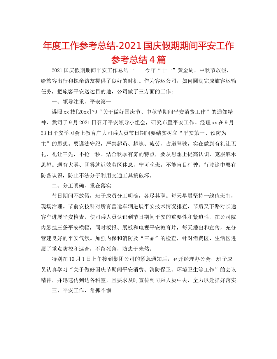 2021年度工作参考总结国庆假期期间安全工作参考总结4篇_第1页