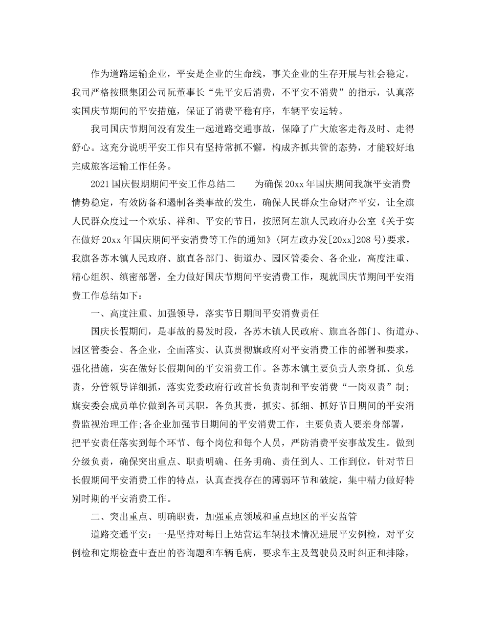 2021年度工作参考总结国庆假期期间安全工作参考总结4篇_第2页