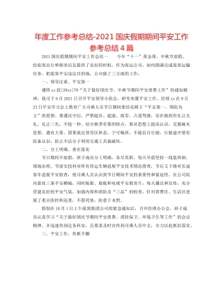 2021年度工作参考总结国庆假期期间安全工作参考总结4篇