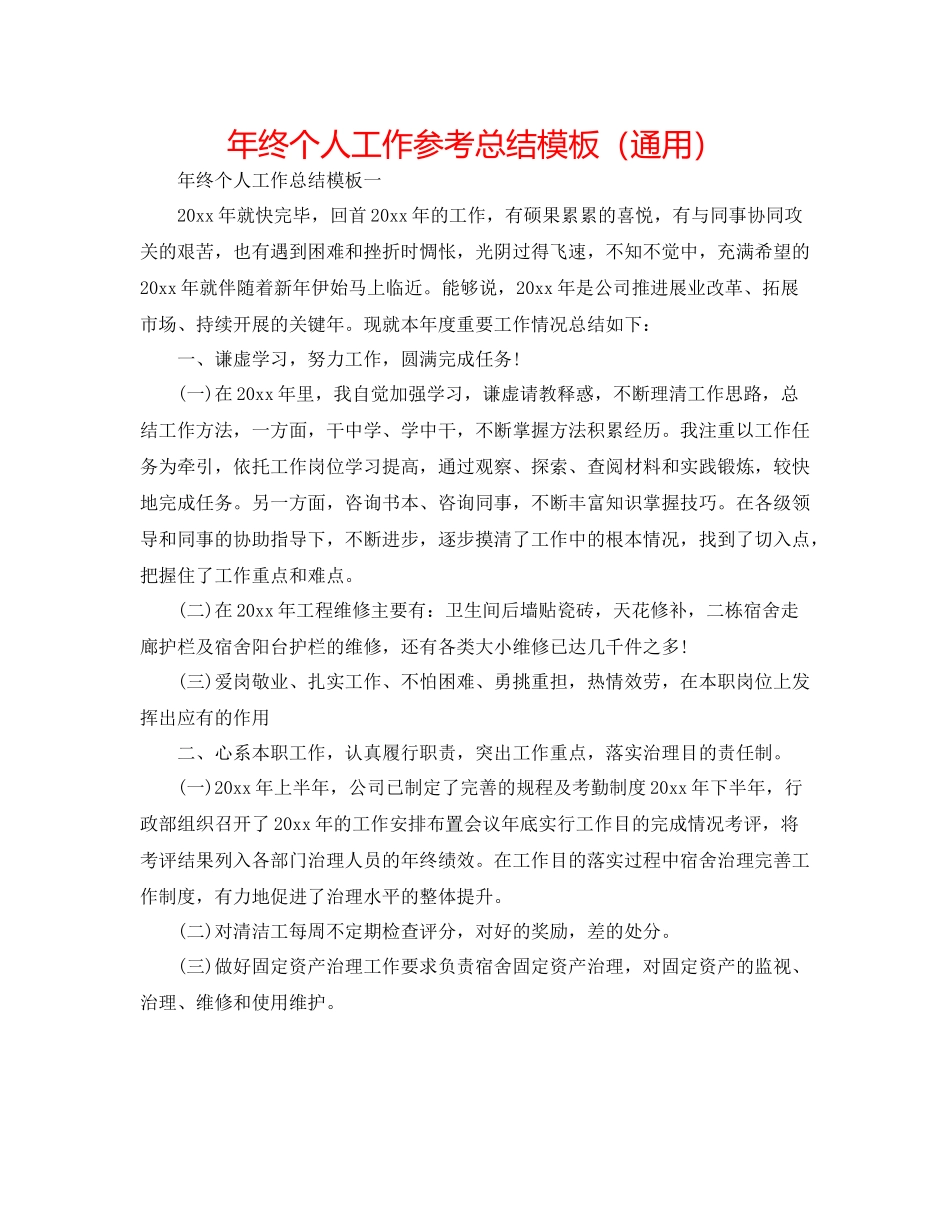 2021年终个人工作参考总结模板（通用）_第1页