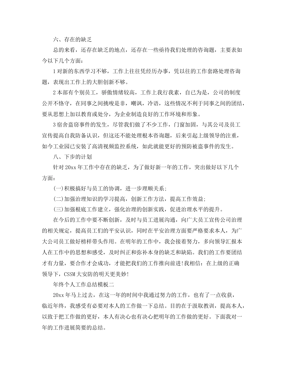 2021年终个人工作参考总结模板（通用）_第3页