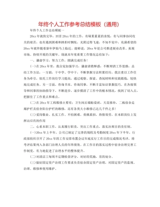 2021年终个人工作参考总结模板（通用）
