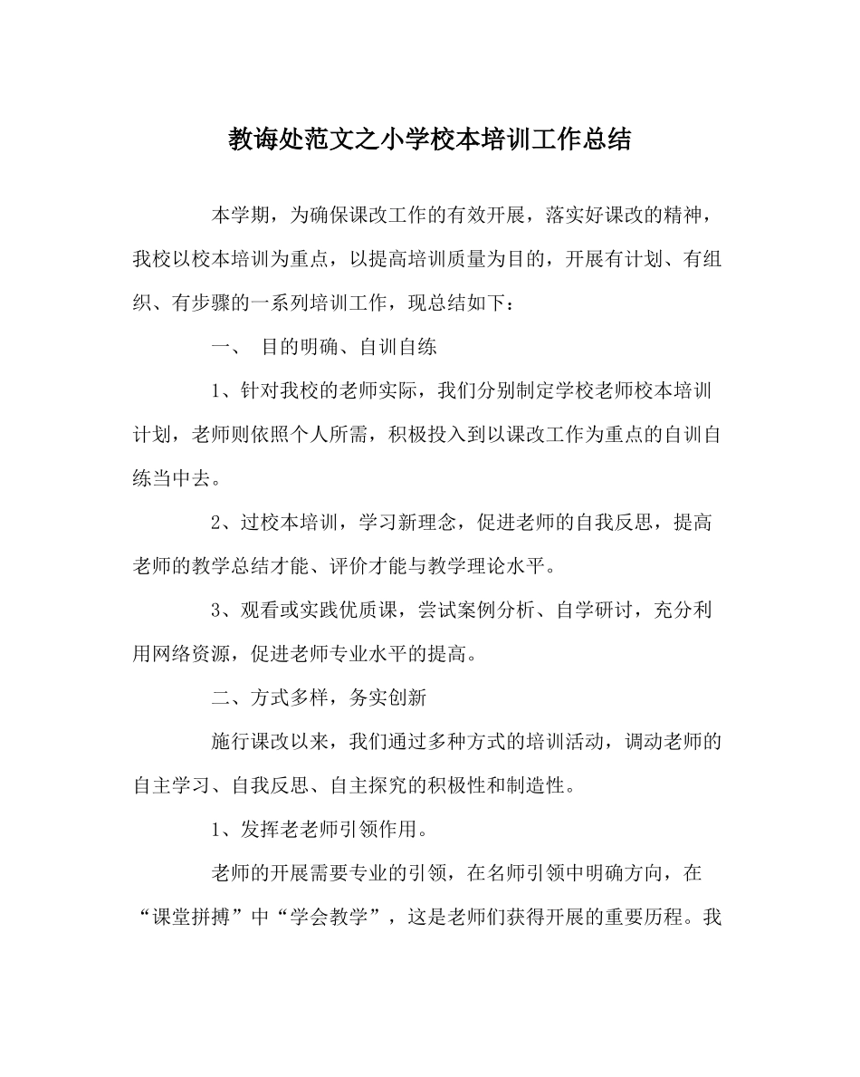 教导处范文小学校本培训工作总结_第1页