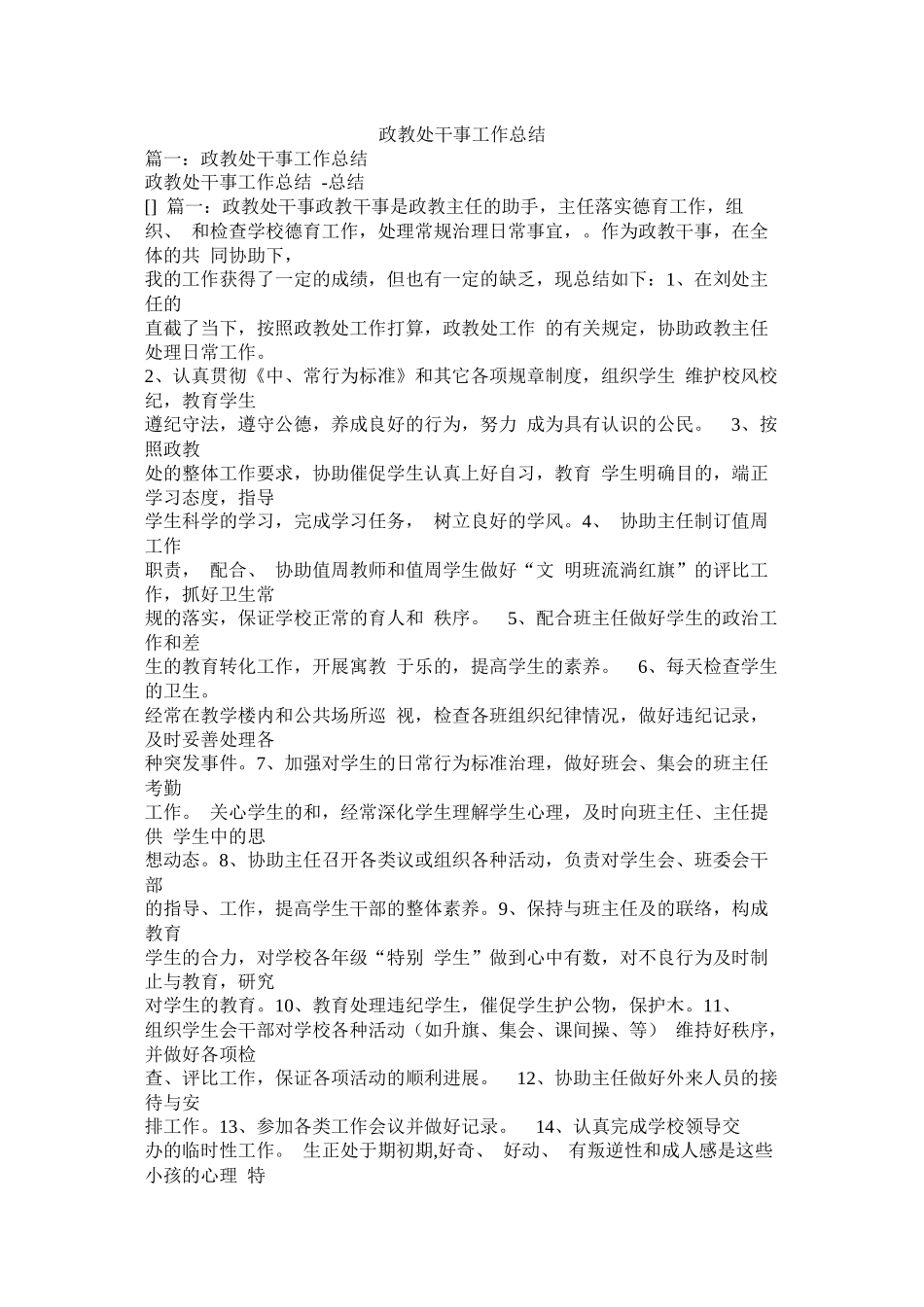 政教处干事工作总结精选_第1页