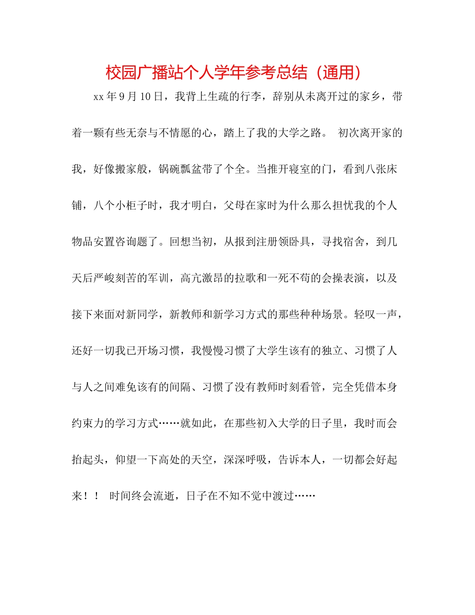 校园广播站个人学年参考总结（通用）_第1页