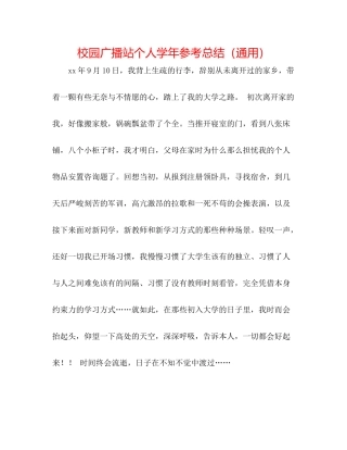 校园广播站个人学年参考总结（通用）