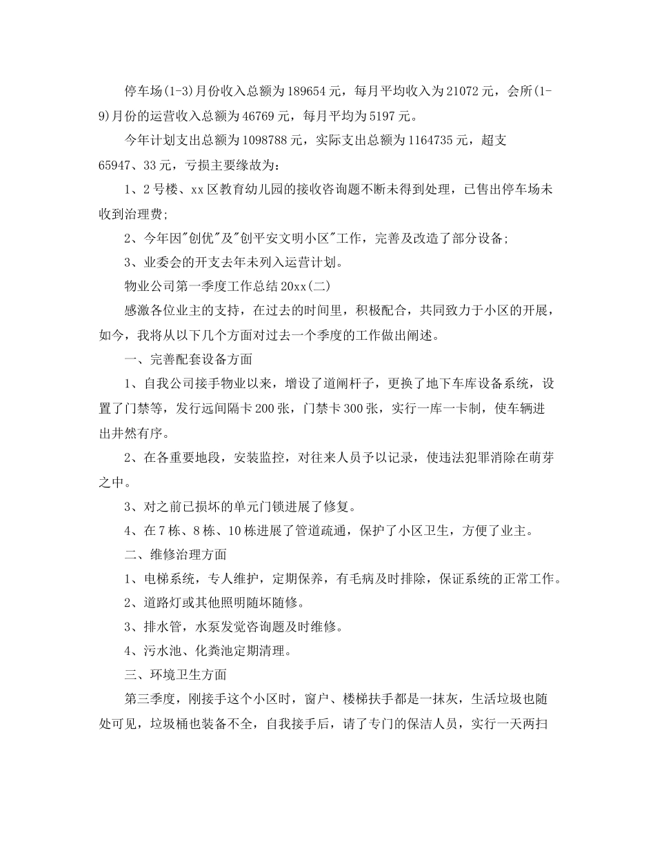 物业管理第一季度工作参考总结范本_第2页