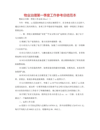 物业管理第一季度工作参考总结范本