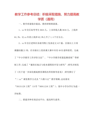 教学工作参考总结积极采取措施，努力提高教学质（通用）