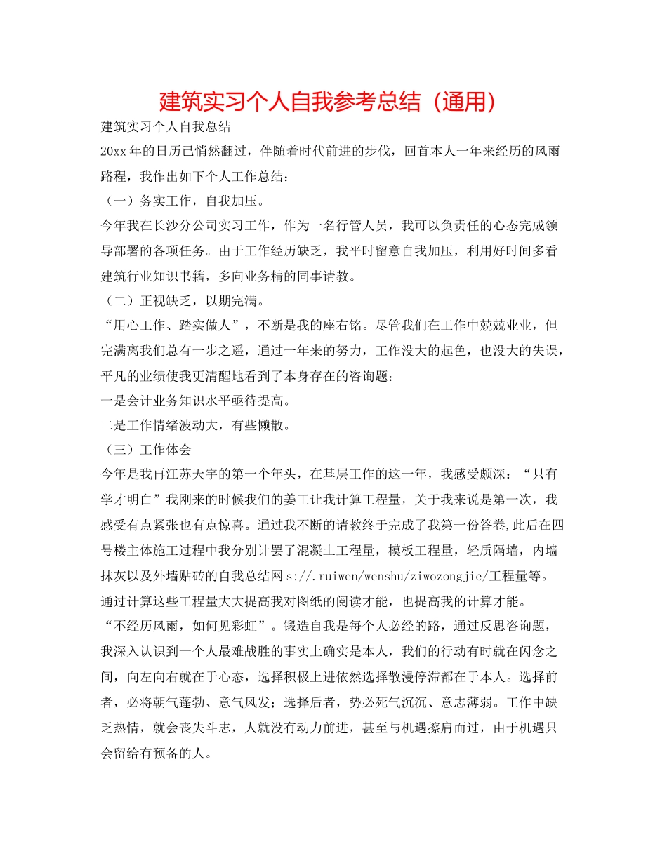 建筑实习个人自我参考总结（通用）_第1页