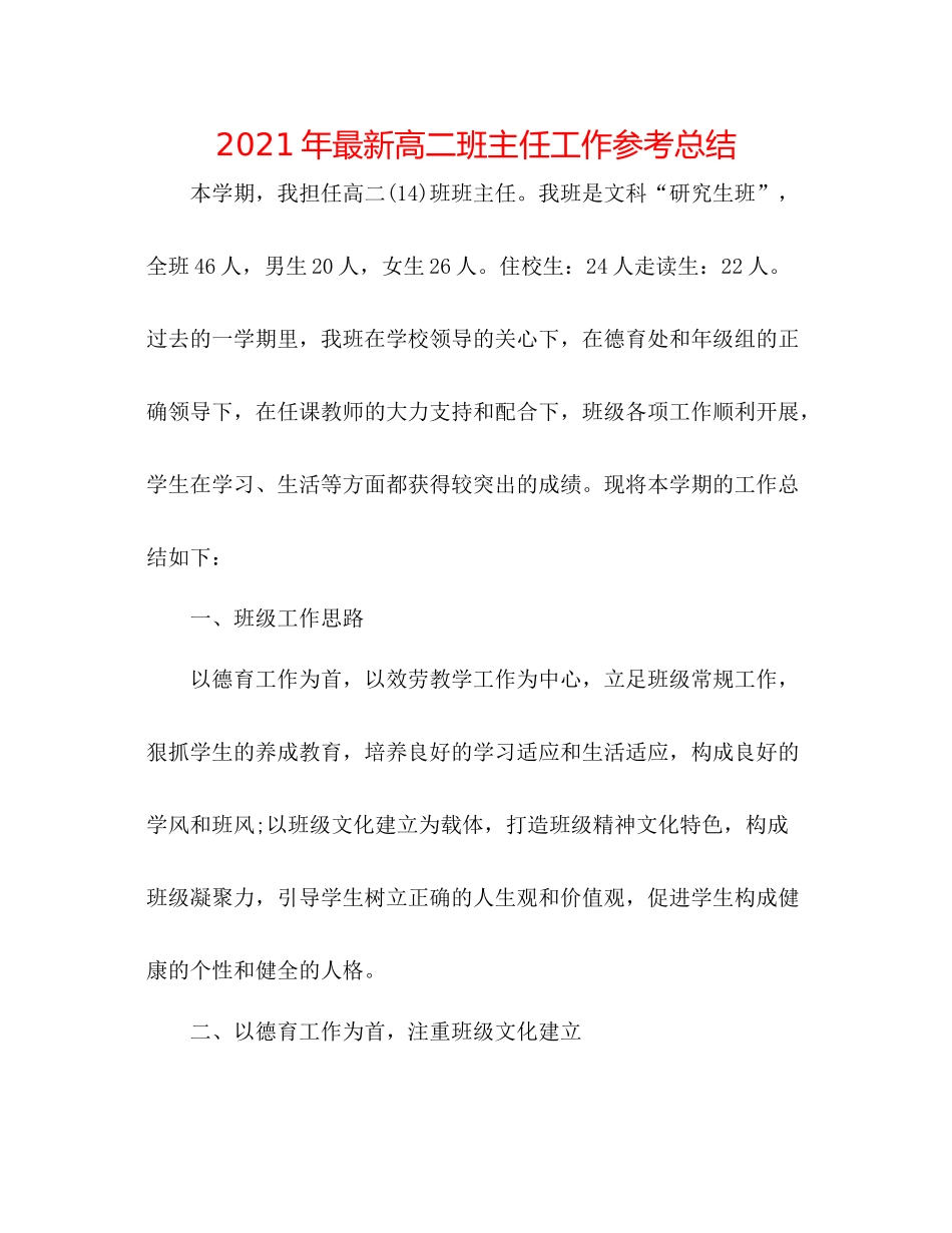 2021年高二班主任工作参考总结_第1页