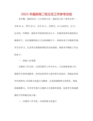 2021年高二班主任工作参考总结