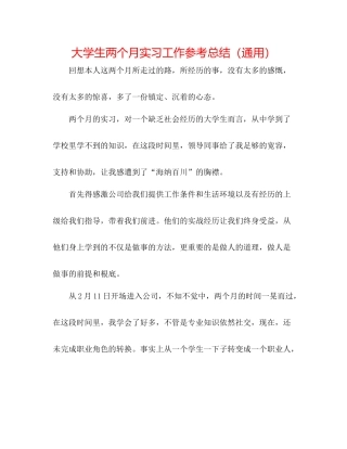 大学生两个月实习工作参考总结（通用）