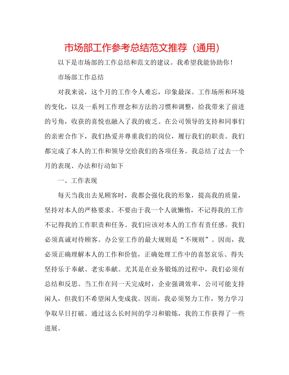 市场部工作参考总结范文推荐（通用）_第1页