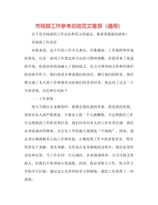 市场部工作参考总结范文推荐（通用）