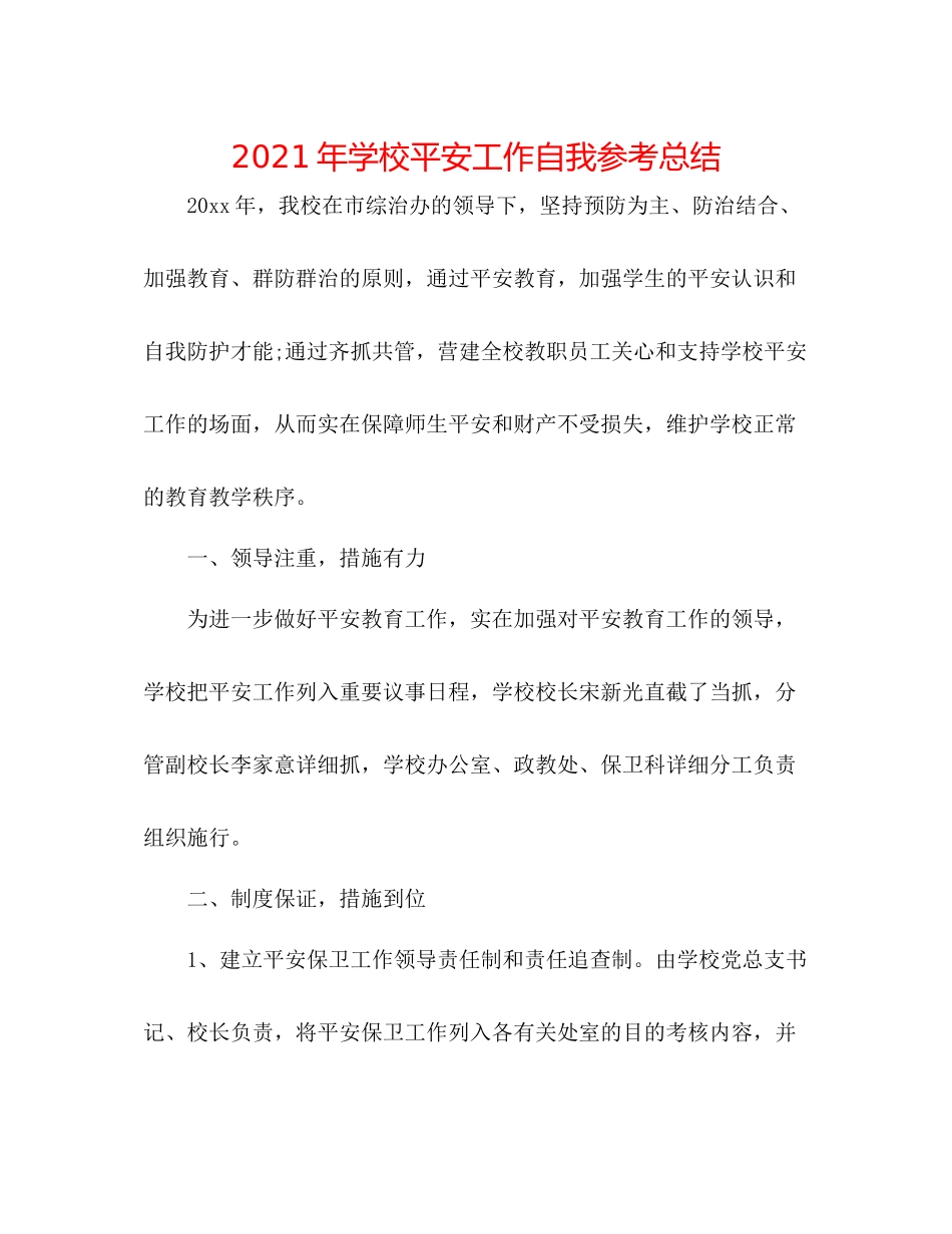 2021年学校安全工作自我参考总结_第1页