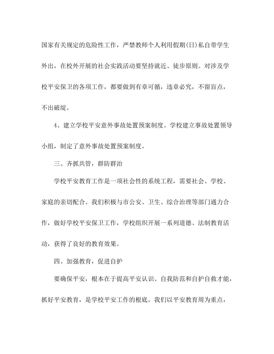 2021年学校安全工作自我参考总结_第3页