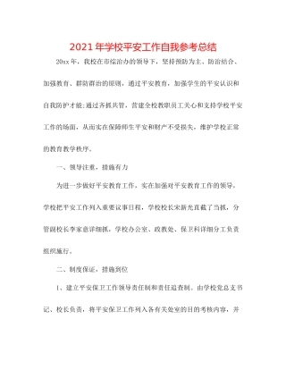 2021年学校安全工作自我参考总结