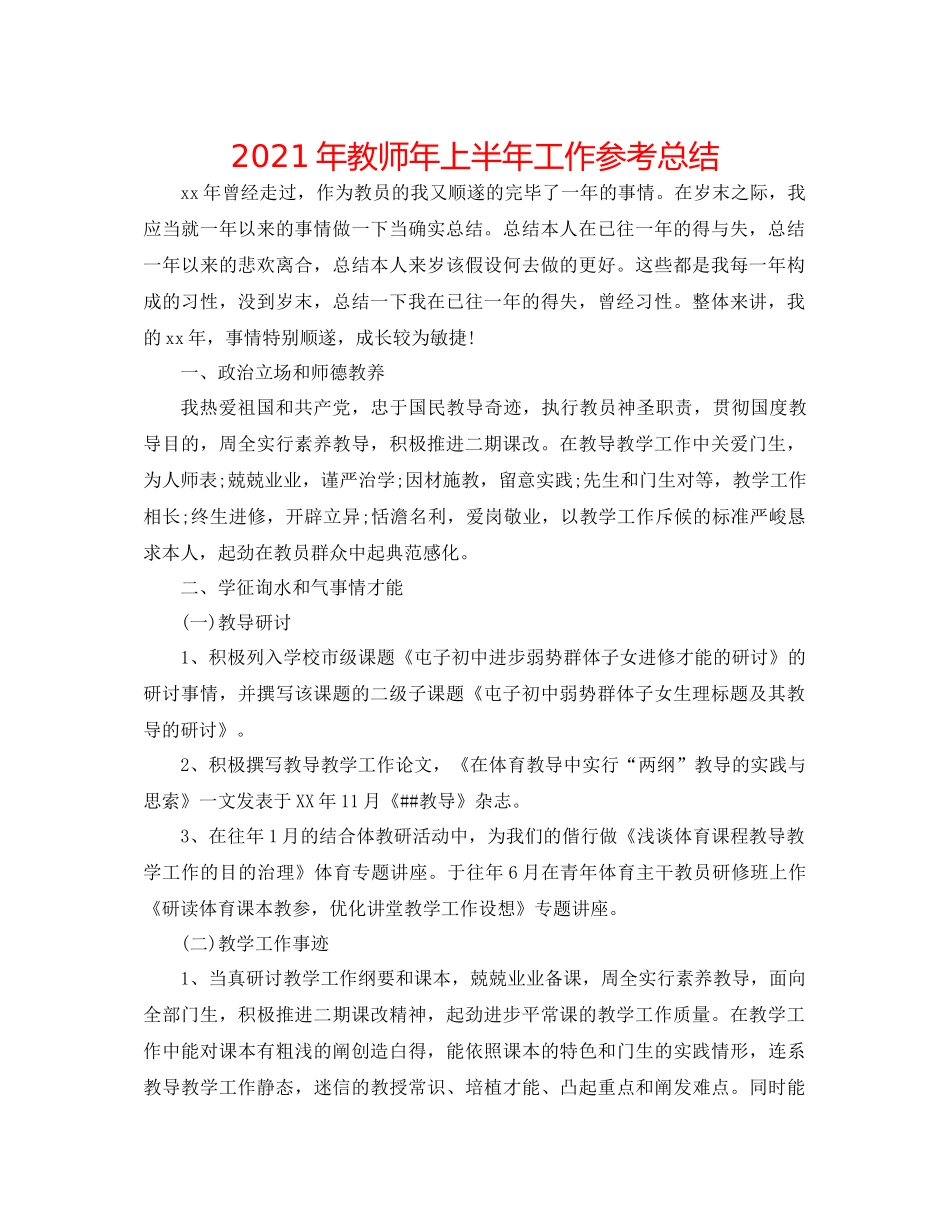 2021年教师年上半年工作参考总结_第1页