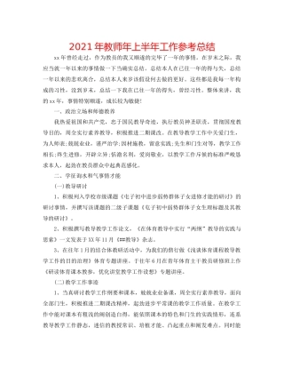 2021年教师年上半年工作参考总结
