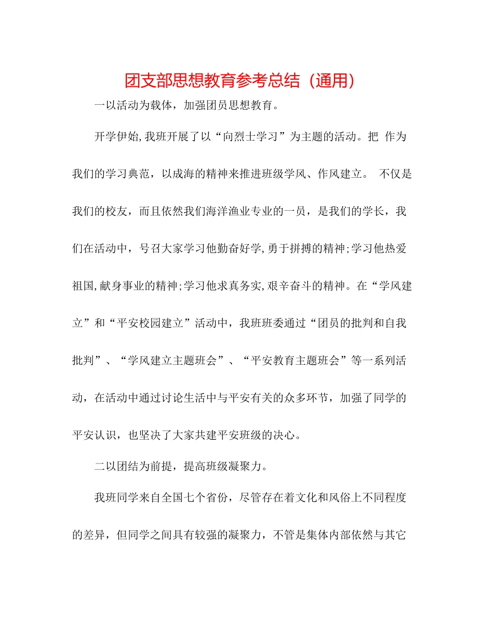 团支部思想教育参考总结（通用）_第1页