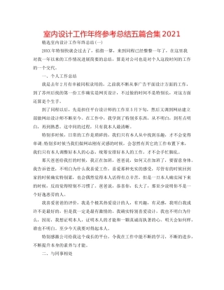 室内设计工作年终参考总结五篇合集