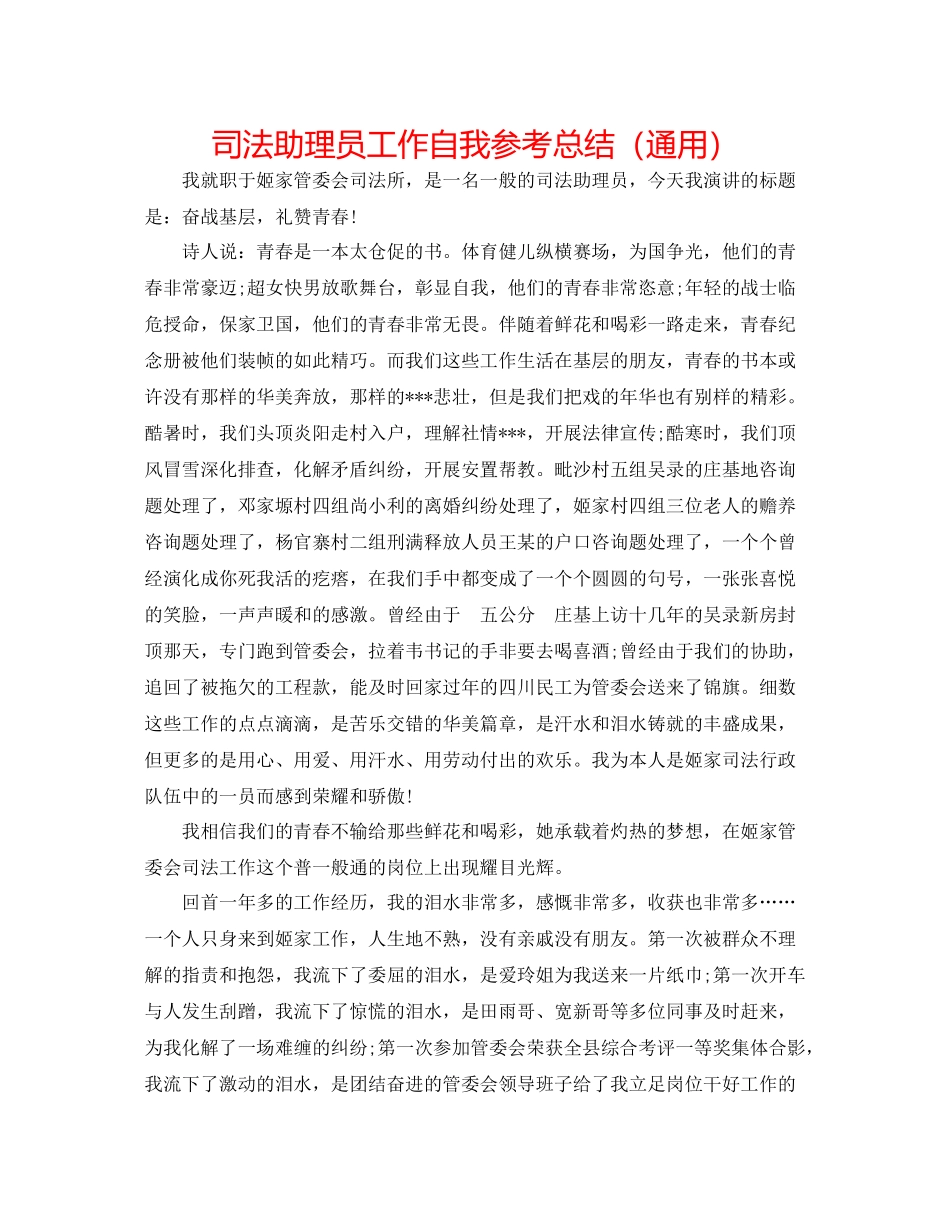 司法助理员工作自我参考总结（通用）_第1页