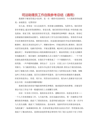 司法助理员工作自我参考总结（通用）