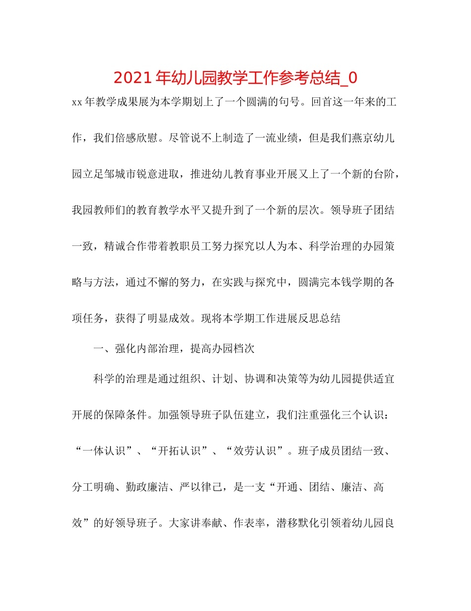 2021年幼儿园教学工作参考总结_0_第1页