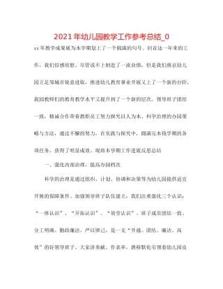 2021年幼儿园教学工作参考总结_0