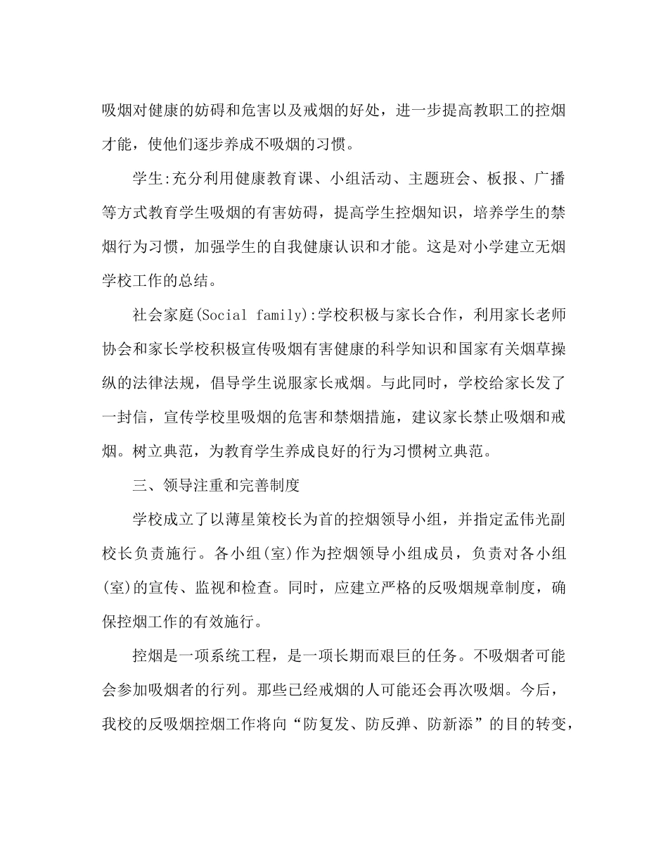 小学创建无烟学校工作参考总结范文（通用）_第2页