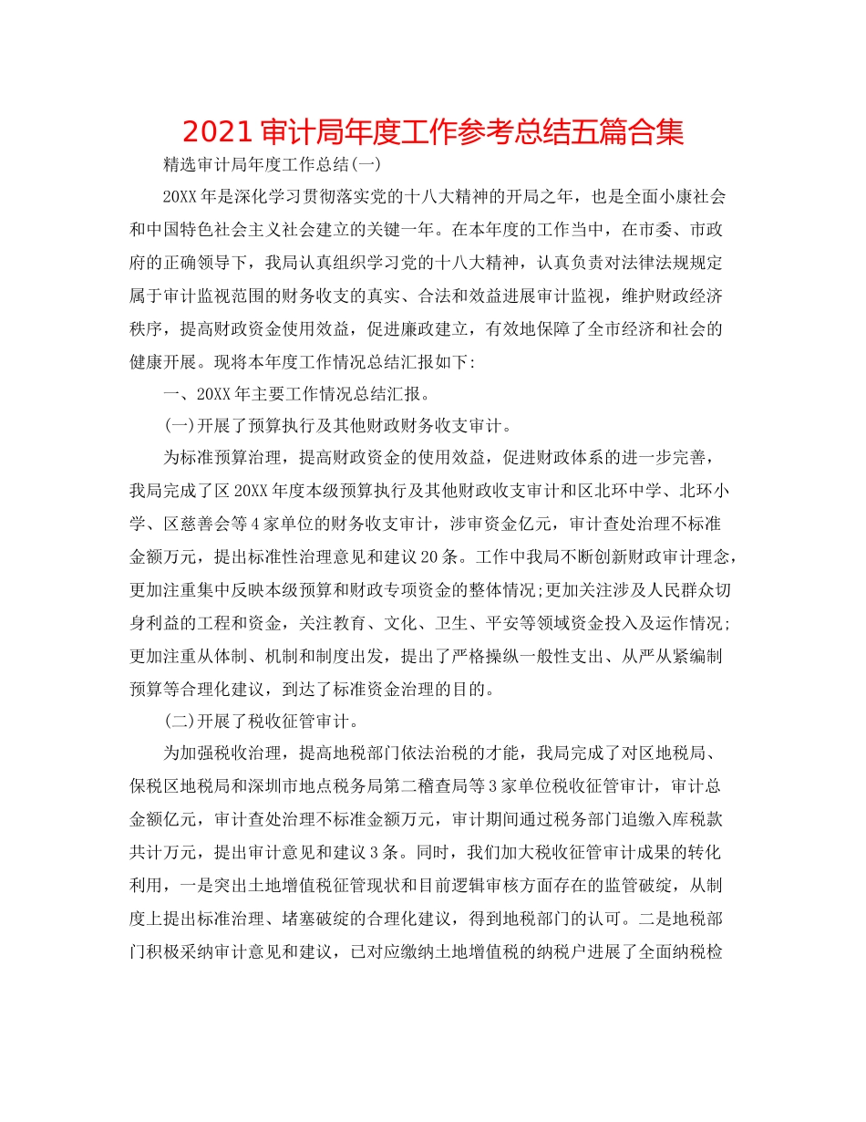 审计局年度工作参考总结五篇合集_第1页