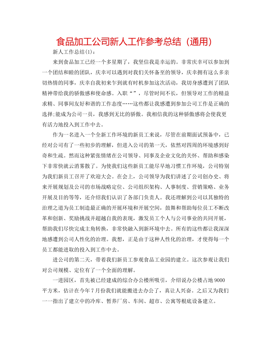 食品加工公司新人工作参考总结（通用）_第1页