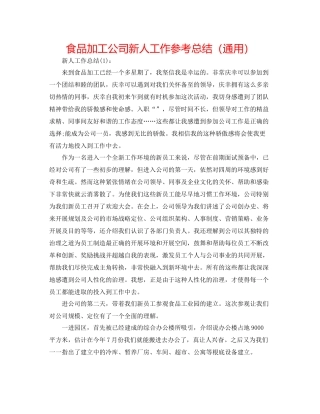 食品加工公司新人工作参考总结（通用）