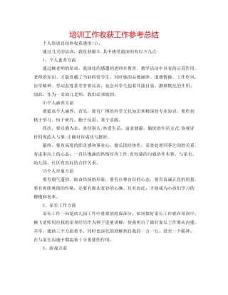 培训工作收获工作参考总结