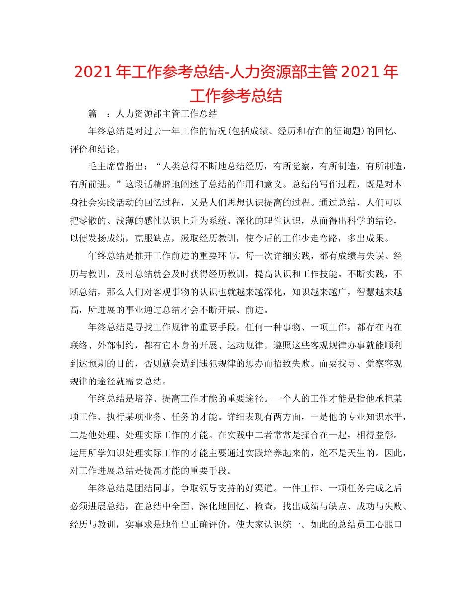 2021年工作参考总结人力资源部主管年工作参考总结_第1页