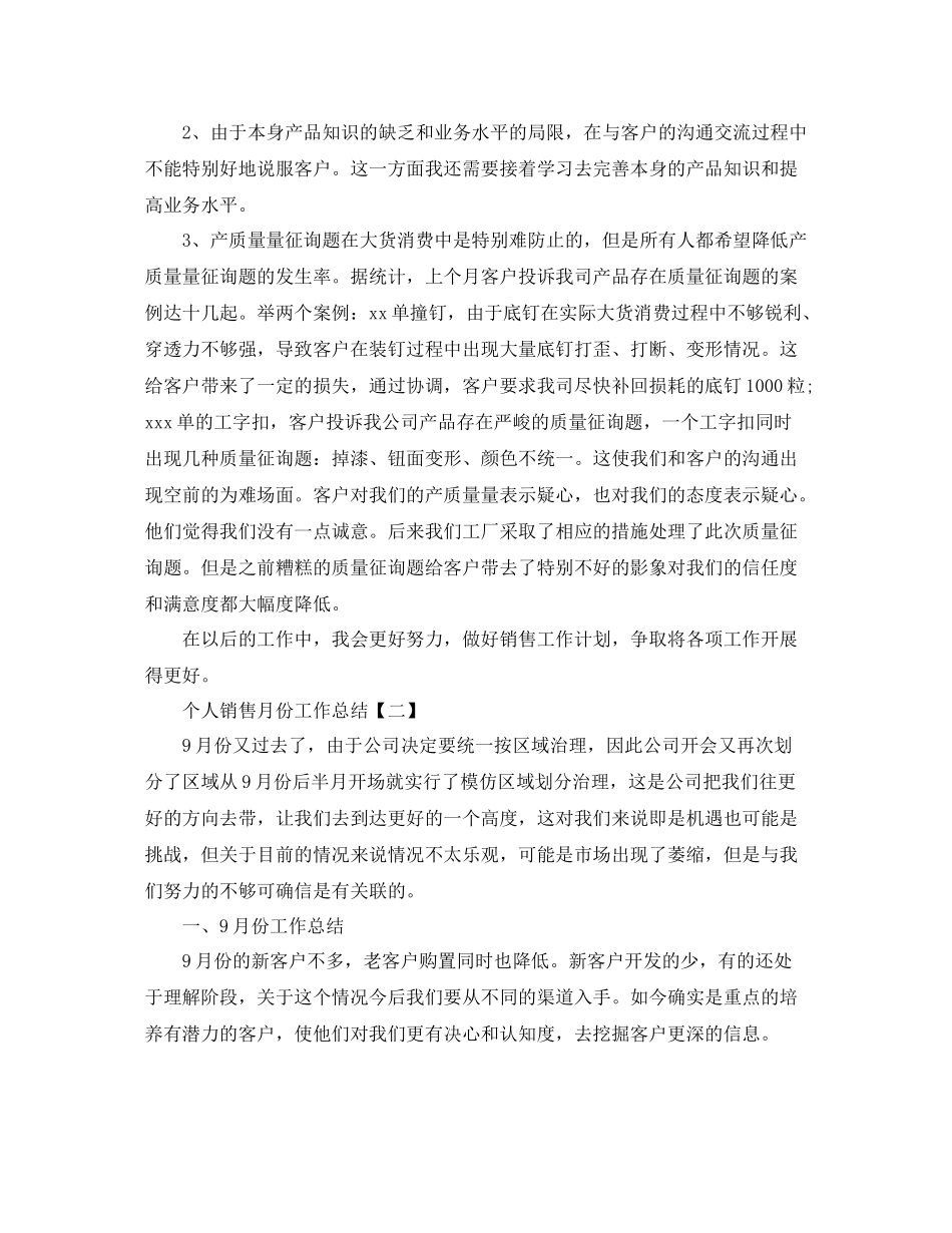 个人销售月份工作参考总结_第2页