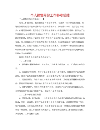 个人销售月份工作参考总结