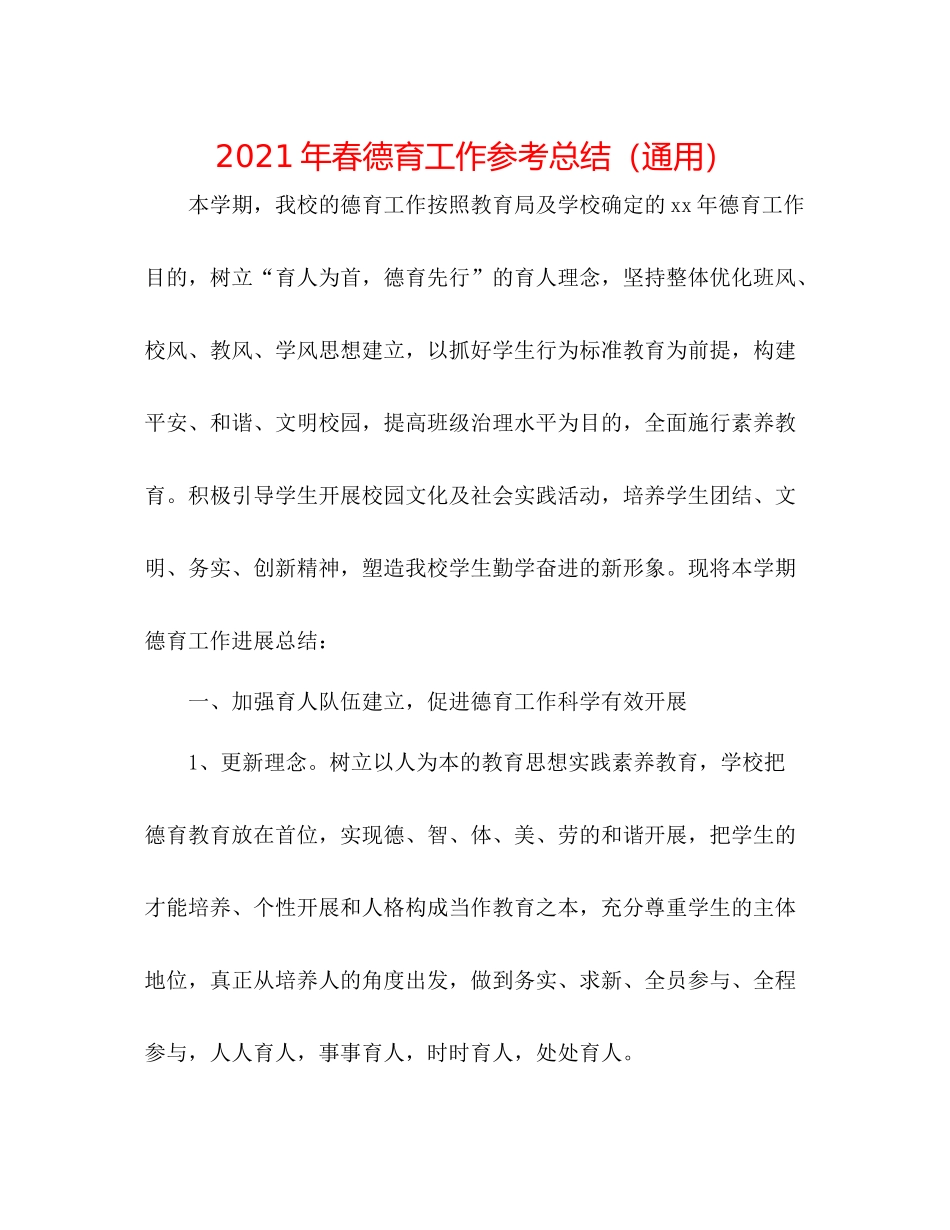 2021年春德育工作参考总结（通用）_第1页