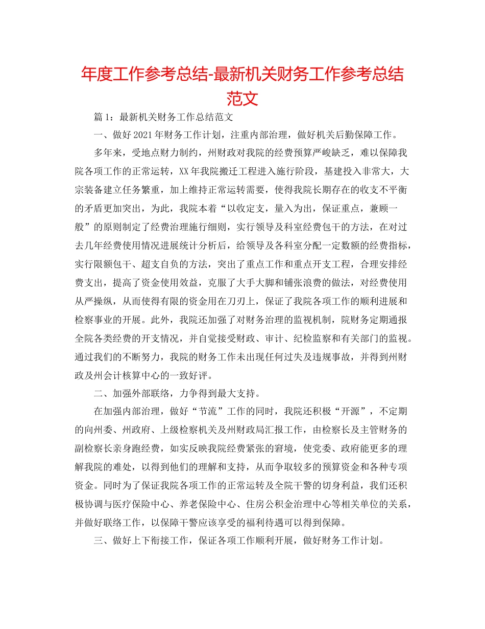 2021年度工作参考总结机关财务工作参考总结范文_第1页