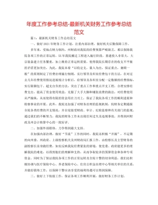 2021年度工作参考总结机关财务工作参考总结范文