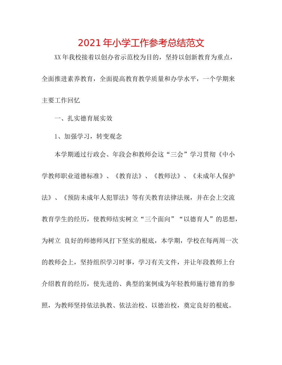 2021年小学工作参考总结范文_第1页