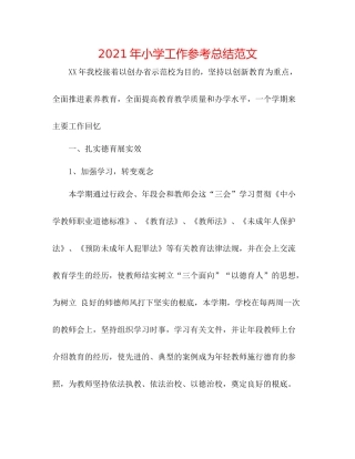 2021年小学工作参考总结范文